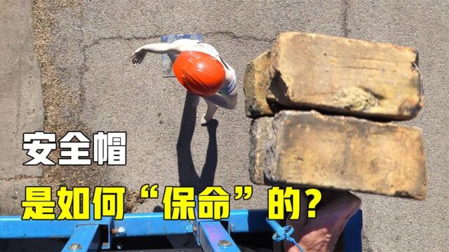 安全帽是如何“保命”的?6米高空扔下板砖,慢镜头下一看就知