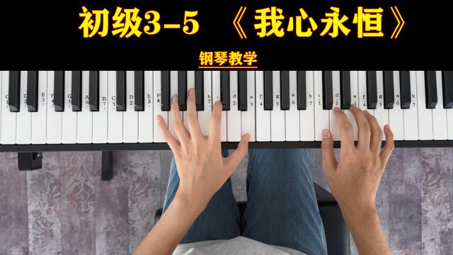 【钢琴教学】初级3,第五课《我心永恒》