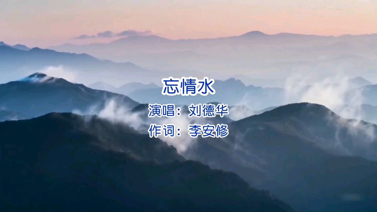刘德华经典歌曲《忘情水》,承载许多人的回忆,百听不厌!