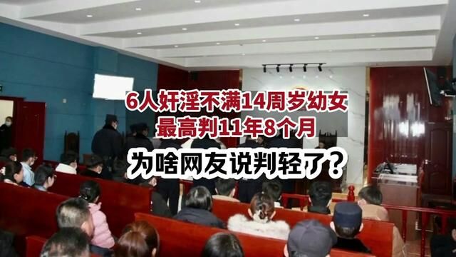 6人奸淫不满14周岁幼女 最高判11年8个月 网友说判轻了