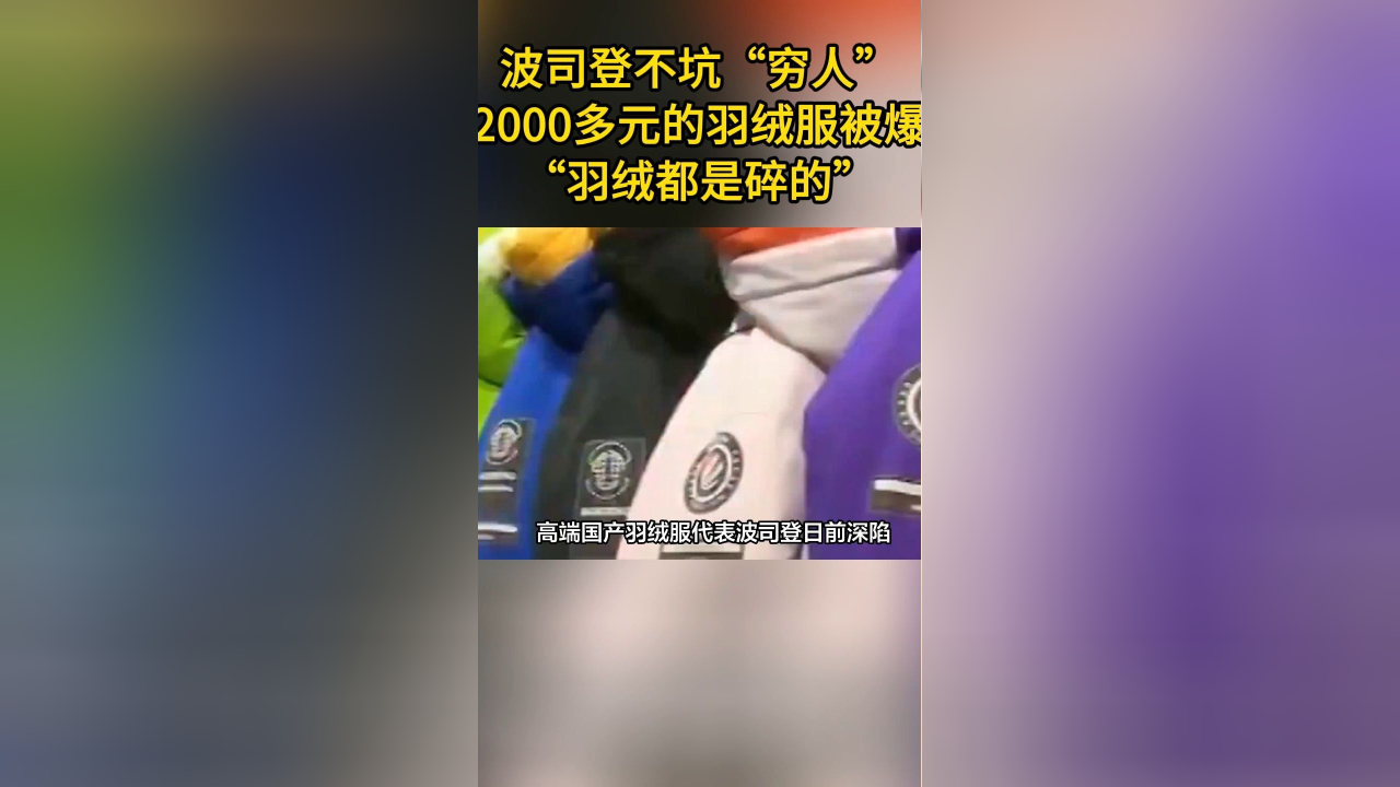 波司登不坑窮人2000多元的羽絨服被爆羽絨都是碎的