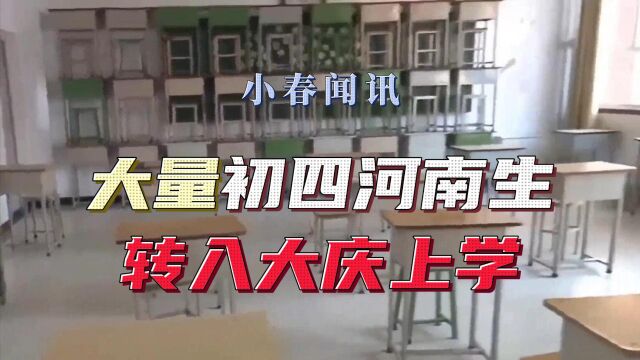 家长称有河南中学生中考移民至大庆 官方回应