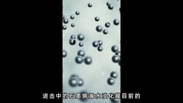 深圳长石新能源科技:石墨烯海水淡化膜