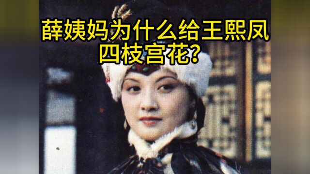 十二枝宫花,薛姨妈给别人每人两枝,为什么给王熙凤四枝?