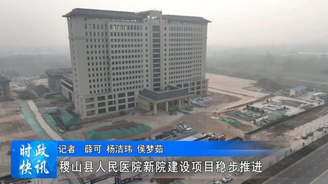 稷山县人民医院新院建设项目稳步推进