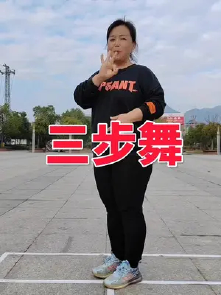 三步舞#舞蹈教程#专治学不会