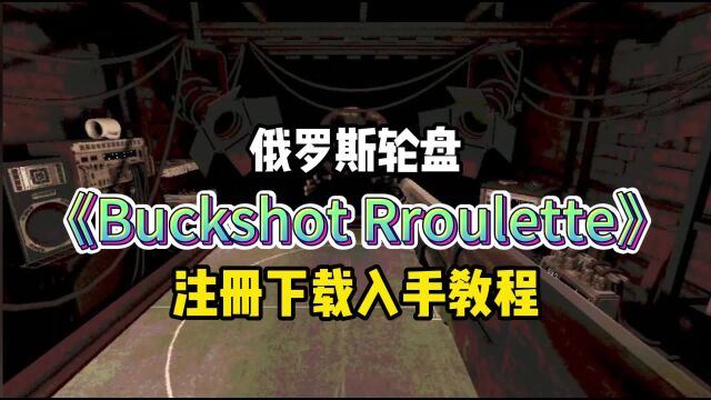 【Buckshot roulette】俄罗斯轮盘赌官网正版注册下载入手方法!