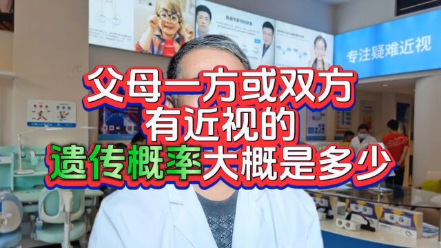 有人知道吗?近视遗传的概率是多少?眼位遗传的概率真相