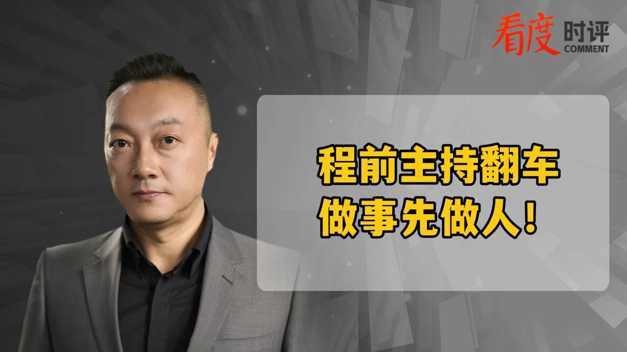 程前主持翻车做事先做人!_高清1080P在线观看平台_腾讯视频