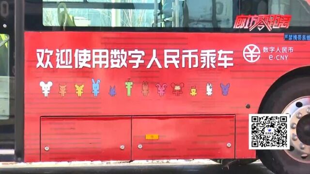 廊坊广电ⷥ…𓦳褸讐Š数字人民币 多场景应用惠民利民