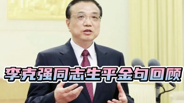 李克强同志生平金句回顾,让人深深怀念!