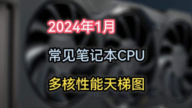 2024年1月,常见笔记本CPU R23多核跑分天梯图,仅供参考