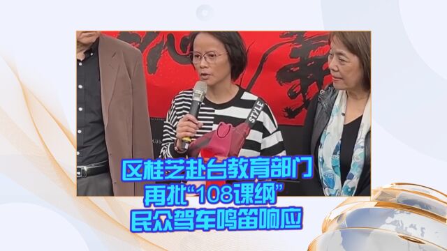 区桂芝赴台教育部门再批“108课纲” 民众驾车鸣笛响应