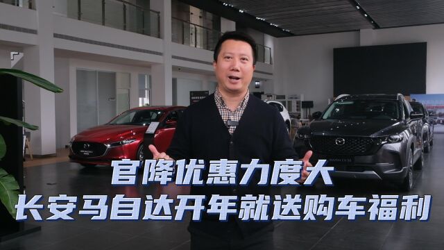 官降优惠力度大 长安马自达开年就送购车福利