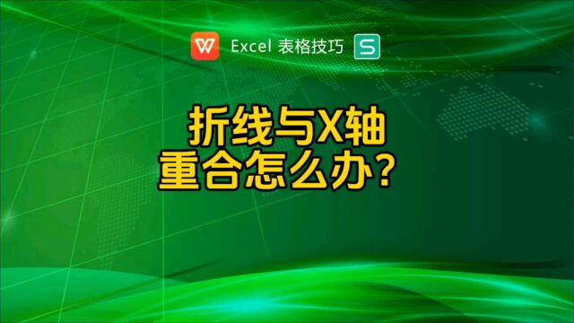 折线与X轴重合怎么办?