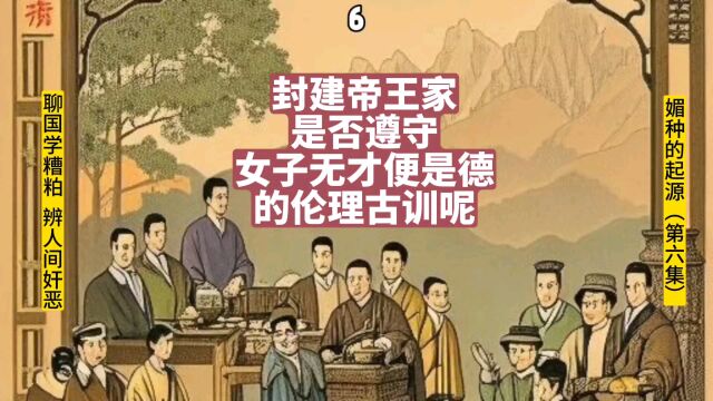 封建帝王家是否遵守“女子无才便是德”的伦理古训呢