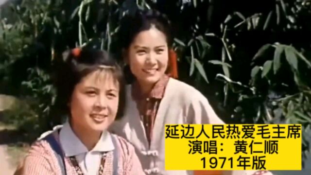 1971年版《延边人民热爱毛主席》,黄仁顺原版原唱,激情澎湃