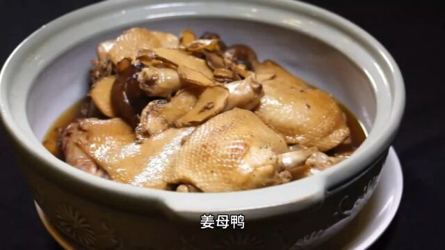 姜母鸭美食