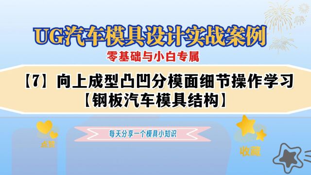 【7】向上成型凸凹分模面细节操作学习,UG汽车模具入门教程