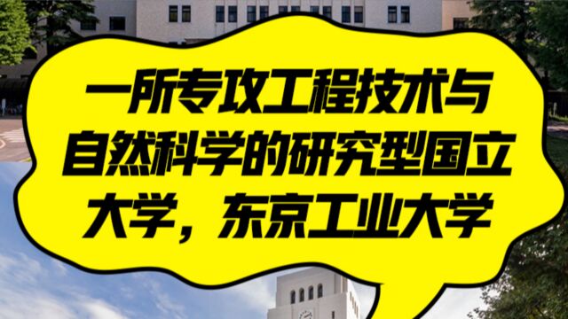 日本院校系列:东京工业大学介绍!