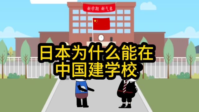 日本为什么能在中国建学校?