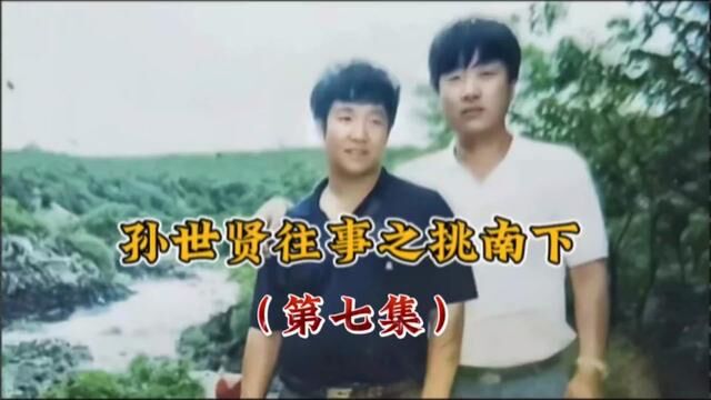 小贤是否能找到大凤 #人物故事 #江湖故事完整版 #长春往事孙世贤