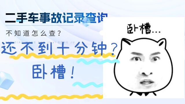 汽车事故记录怎么查询?车怎么查保险记录和事故记录