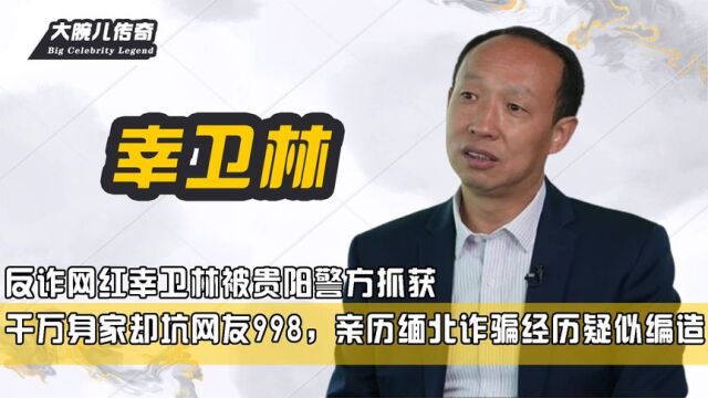 反诈网红被抓,千万身家却坑网友998,亲历缅北经历疑似编造