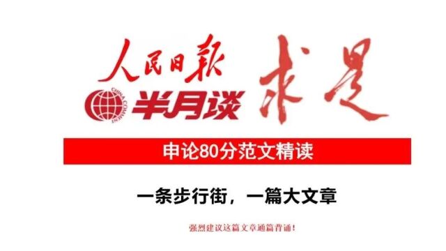 强烈建议全文背诵!人民日报申论80分:一条步行街,一篇大文章