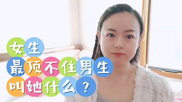 女生最顶不住男生叫她什么?