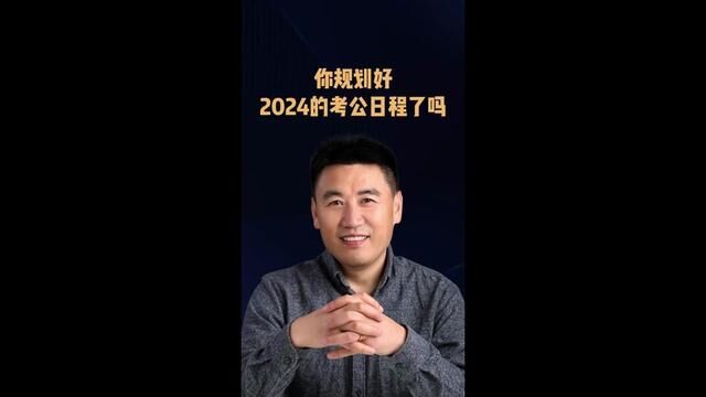 你规划好2024的公考日程了吗#规划未来 #公考 #公考面试 #国考面试 #朱建华讲公考