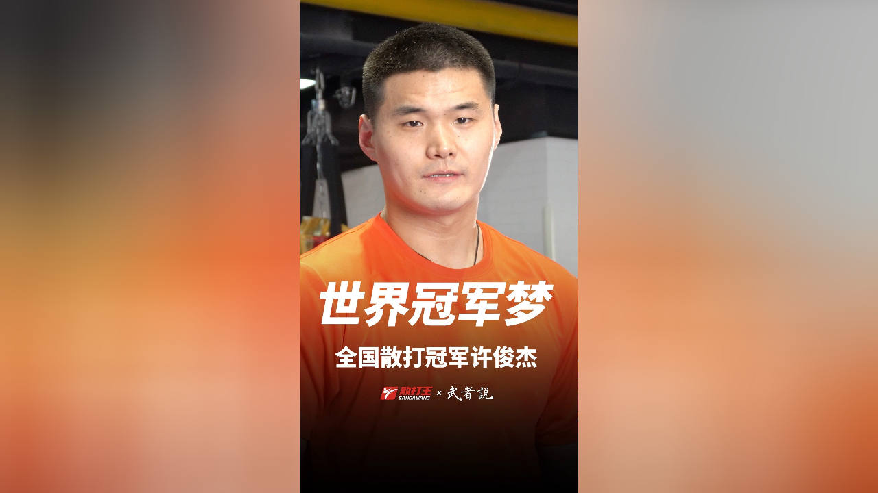 为什么从事武术散打教练希望有学员能帮我圆梦