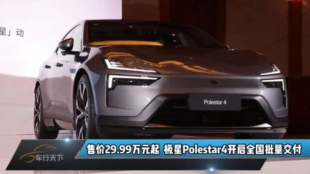 极星Polestar4开启全国批量交付,持续开拓豪华纯电体验新触点