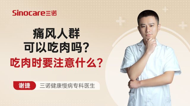 痛风人群可以吃肉吗?吃肉时要注意什么?