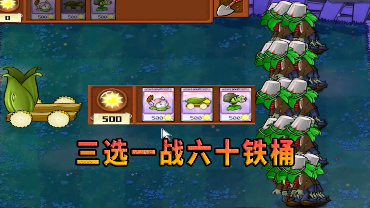 【植物大战僵尸】三个500阳光的植物选一个战萝卜伞铁桶僵尸!