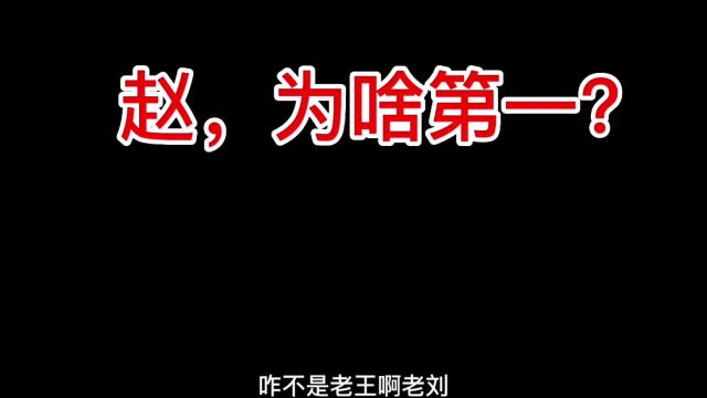 赵,为啥在百家姓,排第一?