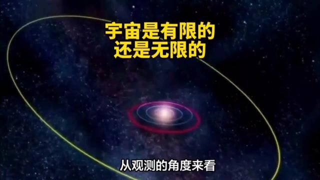 宇宙是有限的还是无限的?一个视频告诉你#探索宇宙 #探索发现