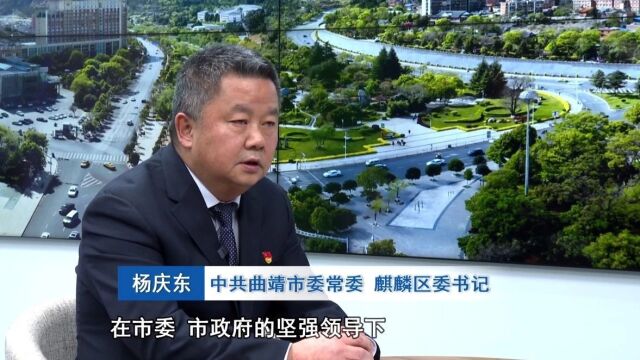 《打赢开局战 实现“开门红”——县(市、区)委书记、市直部门及企业负责人访谈》杨庆东:加压奋进勇挑重担 为曲靖发展作出麒麟贡献