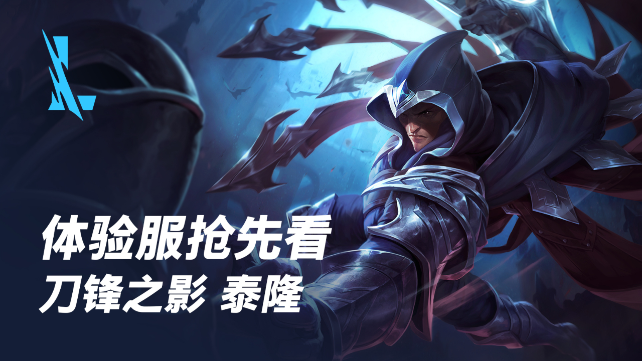 刀锋之影泰隆(将于2月23日正式上线)