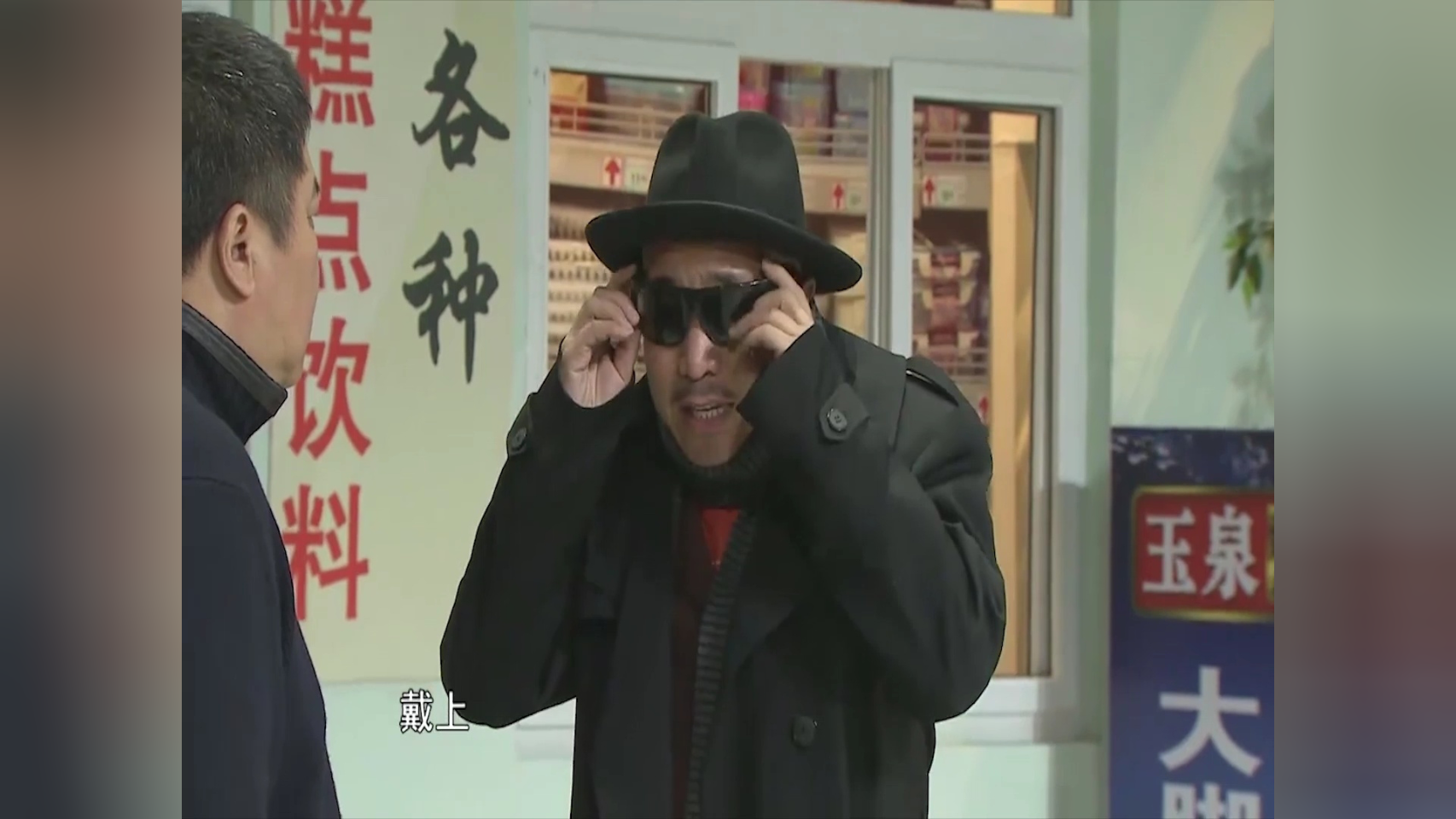 小品刘能戴墨镜穿风衣大脑袋直呼像黑猫警长爆笑全场