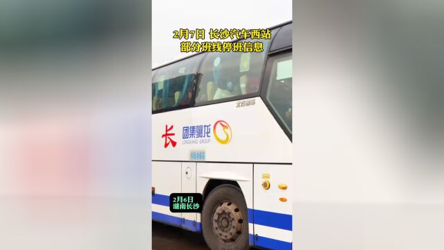 温暖回家路丨部分线路恢复发班2月7日长沙汽车西站还有这些线路停班