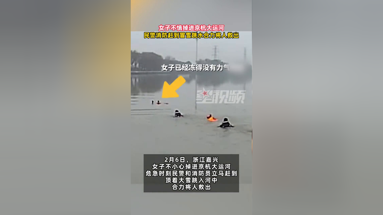 女子不小心掉进京杭大运河,危急时刻民警和消防员立马赶到