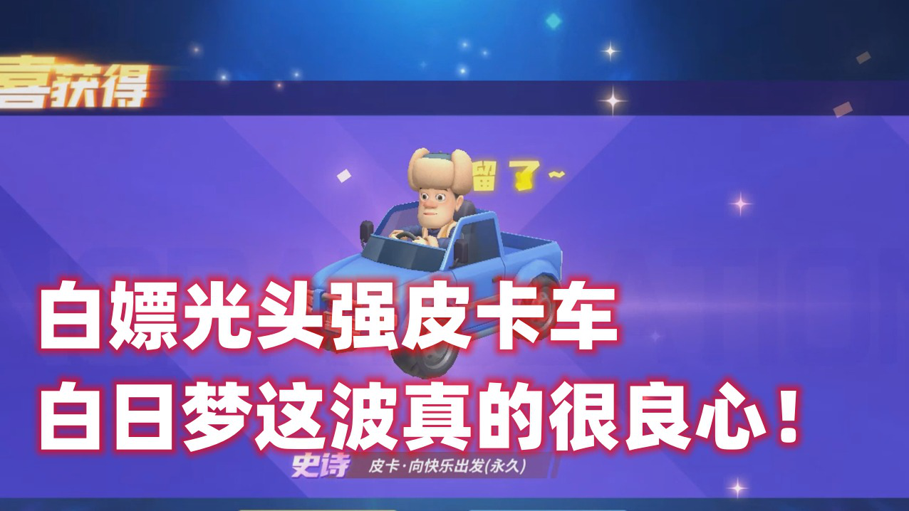 逃跑吧少年!白嫖光头强皮卡车白日梦这波真的很良心!