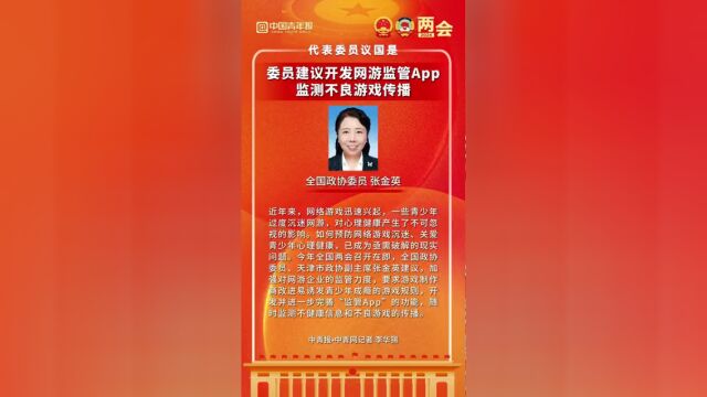 全国政协委员张金英建议开发网游监管app监测不良游戏传播