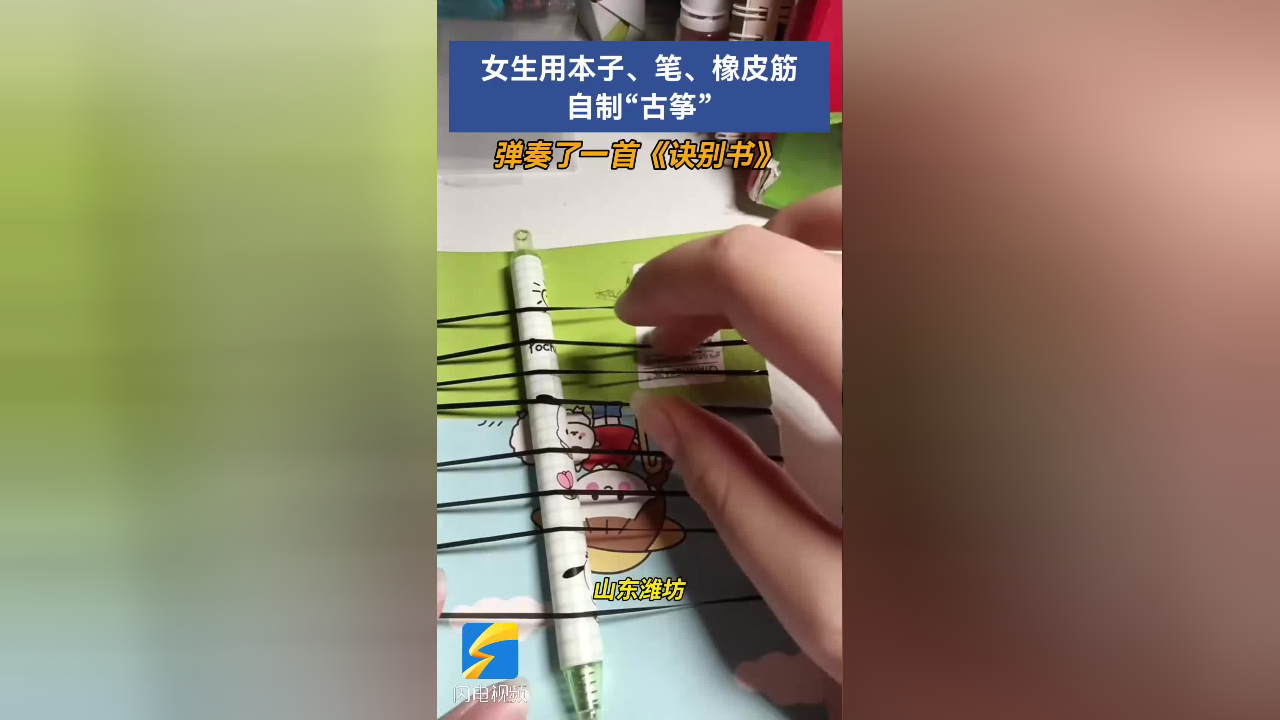 潍坊:女生用本子,笔,橡皮筋自制古筝弹奏《诀别书》