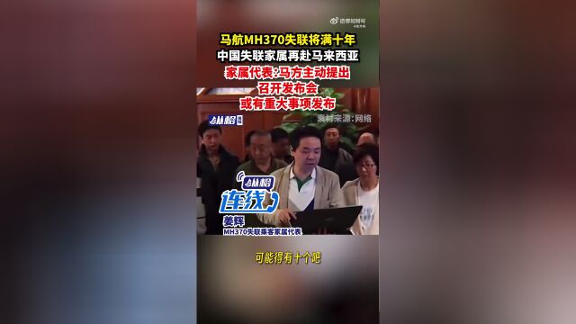 马航mh370失联将满十年,乘客家属再次赴马参会:马方或有重大事项发布