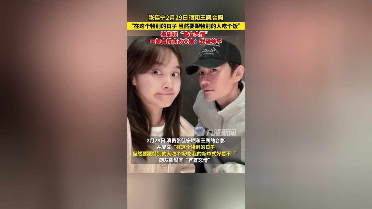 2月29日,张佳宁晒和王凯合照被质疑"官宣恋情",王凯高情商改文案:我哥