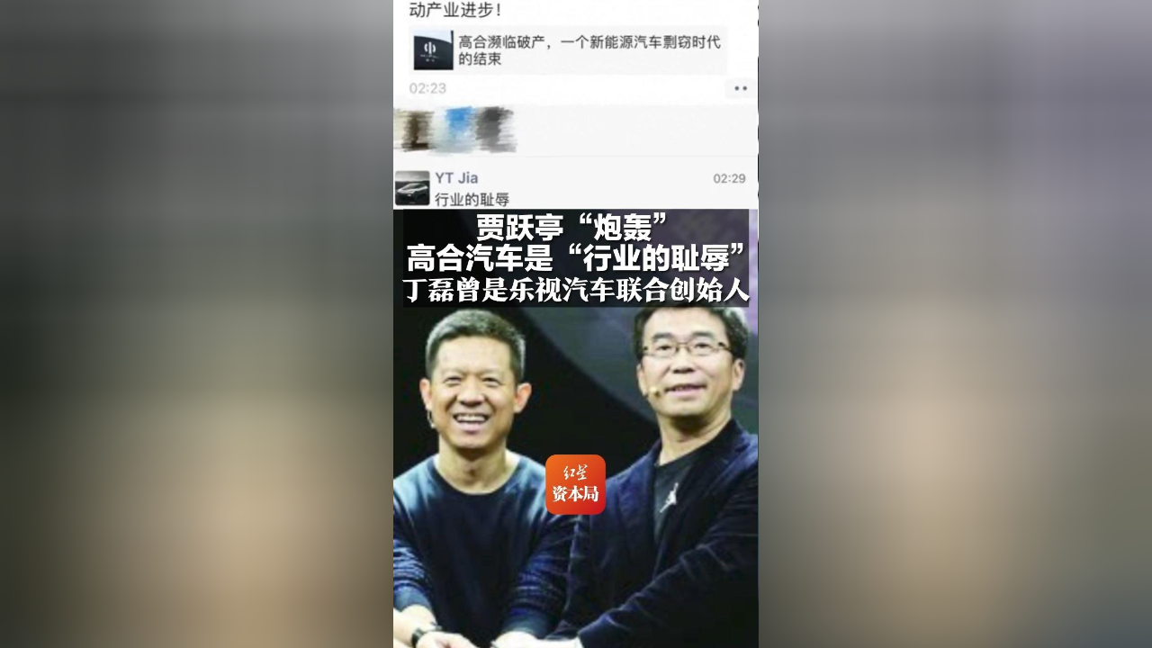 贾跃亭"炮轰"高合汽车是"行业的耻辱" 丁磊曾是乐视汽车联合创始人