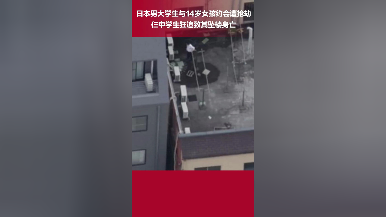 日本男大学生与14岁女孩约会时遭勒索抢钱,仨中学生狂追致其坠楼身亡