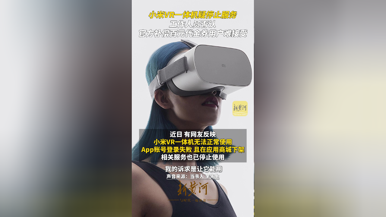 小米vr一体机停止服务?工作人员否认,官方补偿百元代金券用户难接受